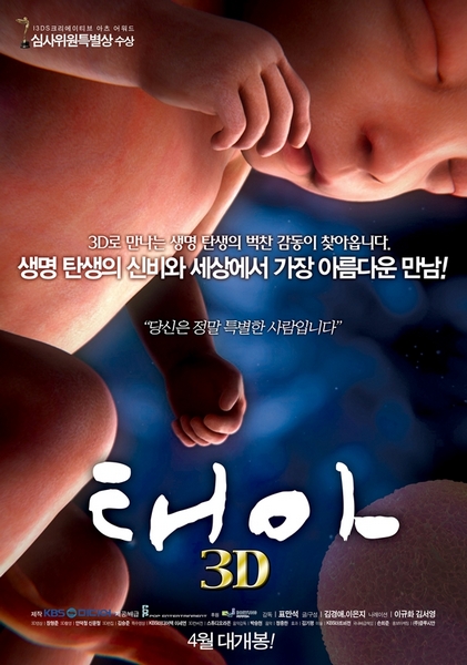 태아 3D 영화 포스터